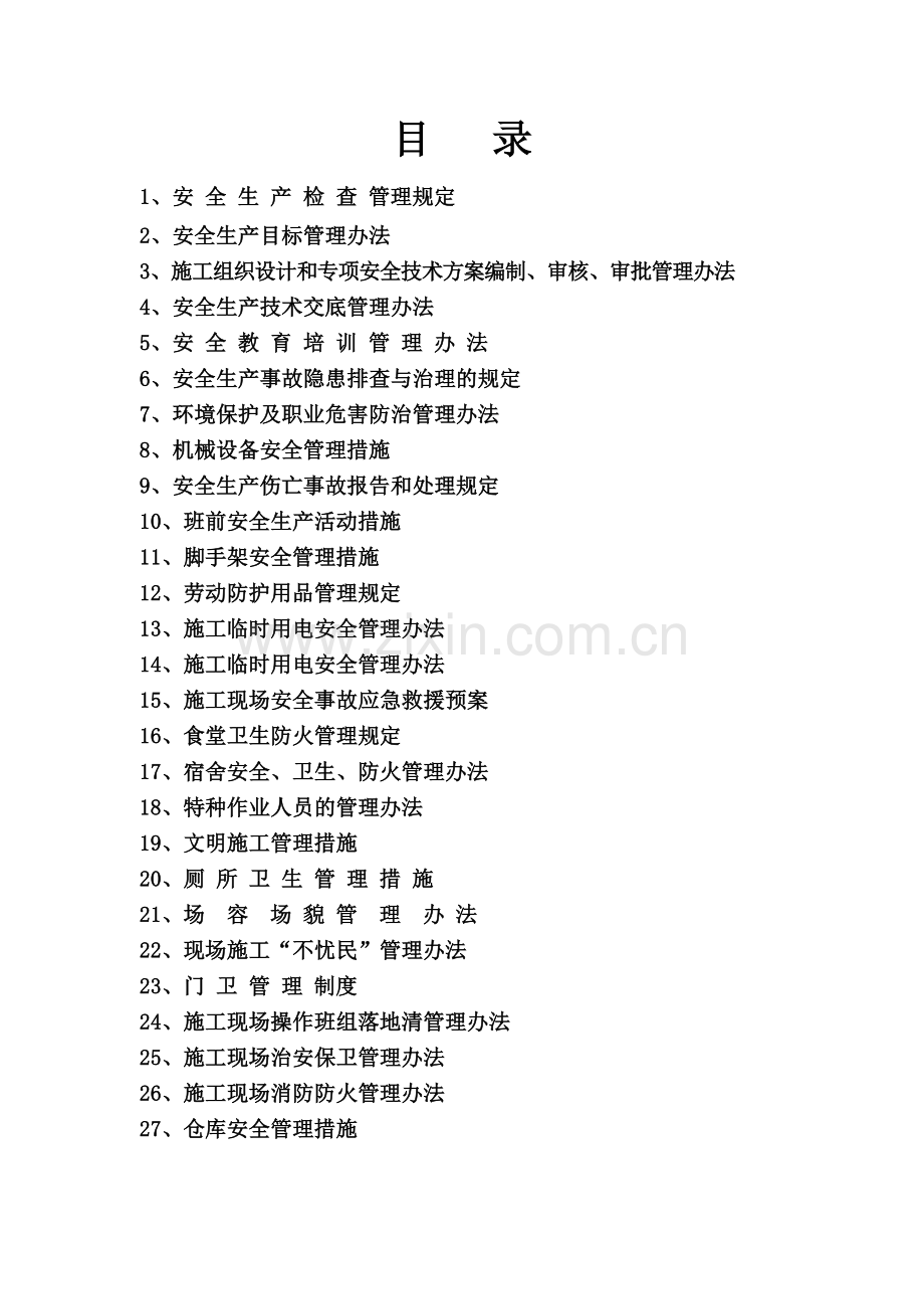 (五)企业安全生产管理措施.doc_第2页