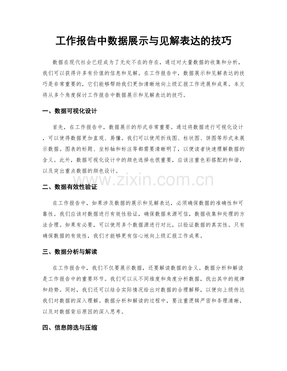 工作报告中数据展示与见解表达的技巧.docx_第1页