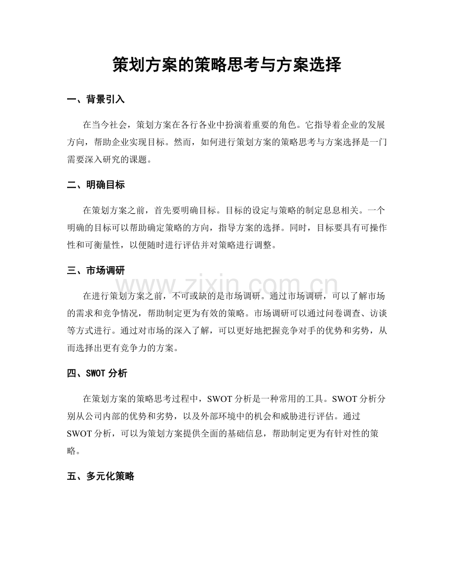 策划方案的策略思考与方案选择.docx_第1页