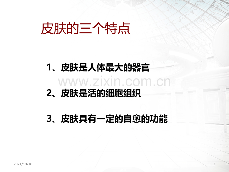 皮肤护理课件.ppt_第3页