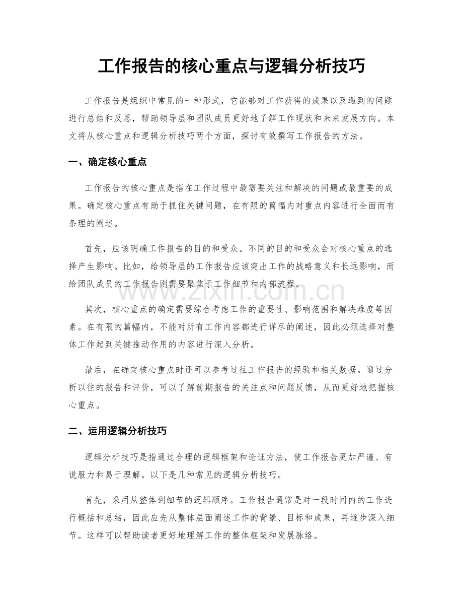 工作报告的核心重点与逻辑分析技巧.docx_第1页