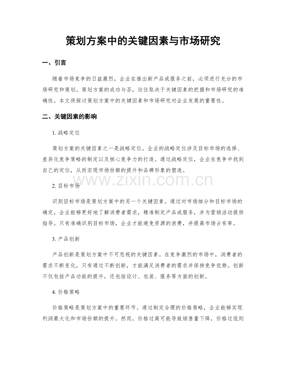 策划方案中的关键因素与市场研究.docx_第1页