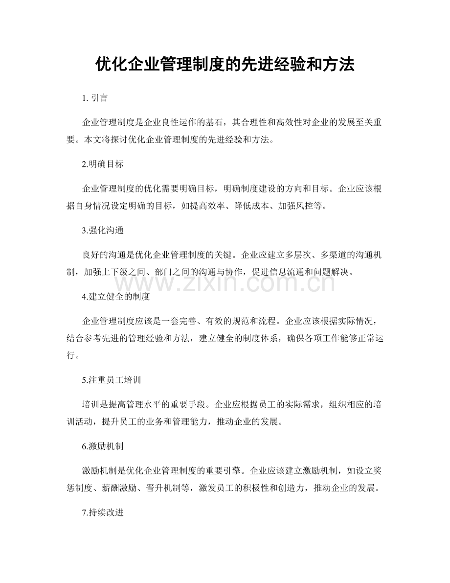 优化企业管理制度的先进经验和方法.docx_第1页