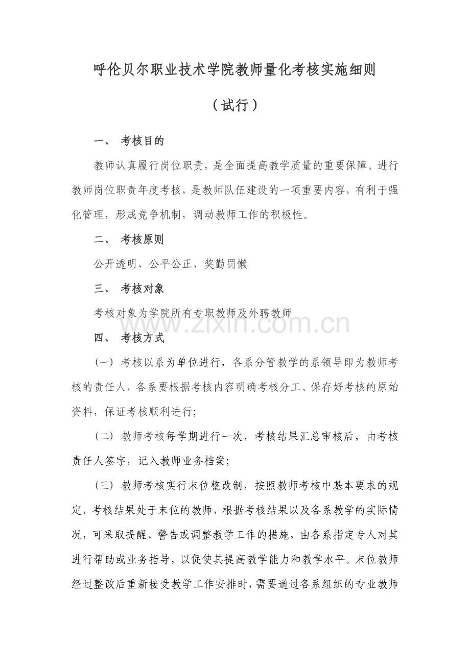 呼伦贝尔职业技术学院教师量化考核实施细则.doc_第1页