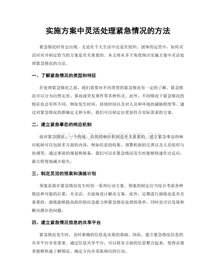 实施方案中灵活处理紧急情况的方法.docx_第1页