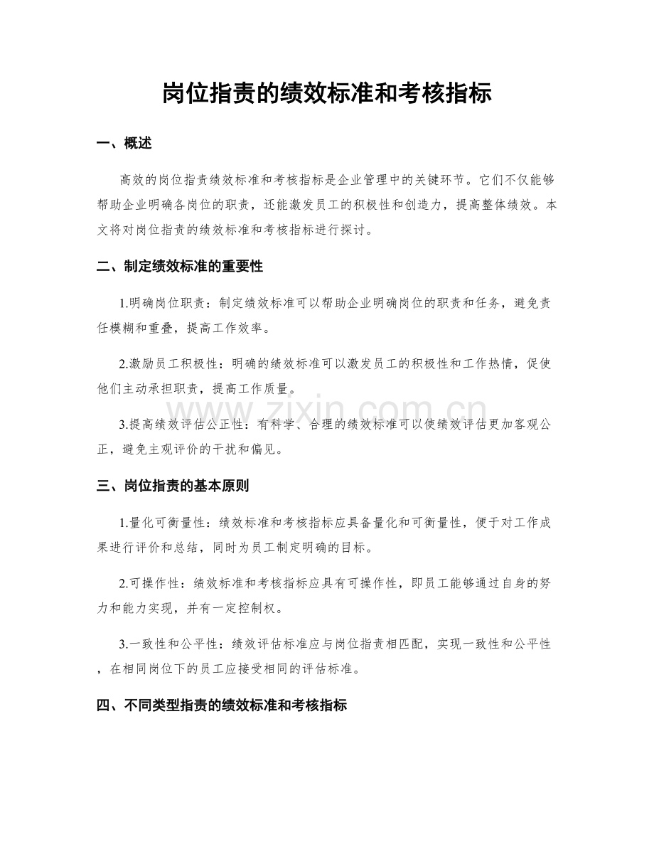 岗位职责的绩效标准和考核指标.docx_第1页