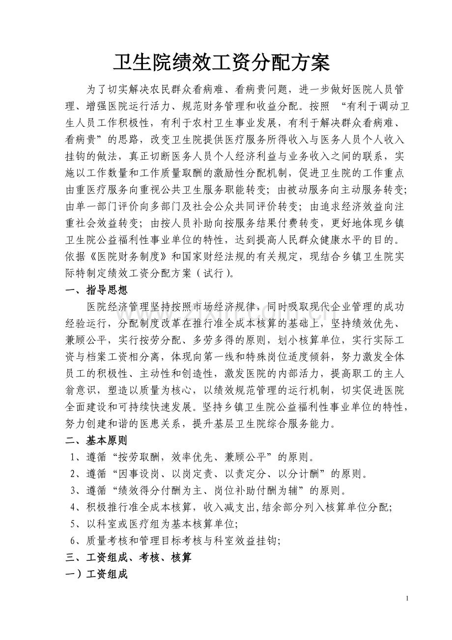 卫生院绩效工资分配方案.doc_第1页