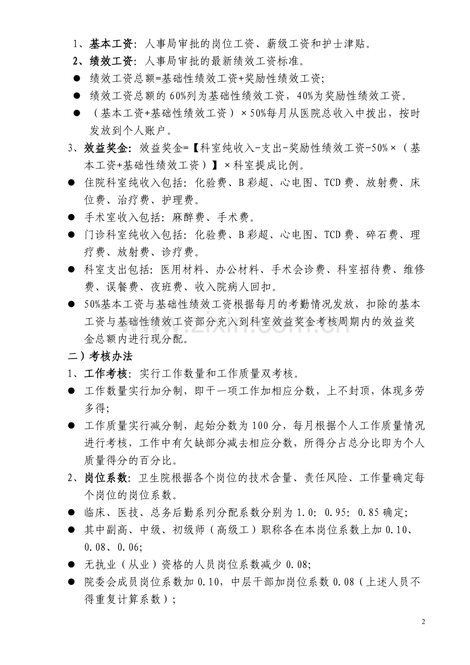 卫生院绩效工资分配方案.doc_第2页