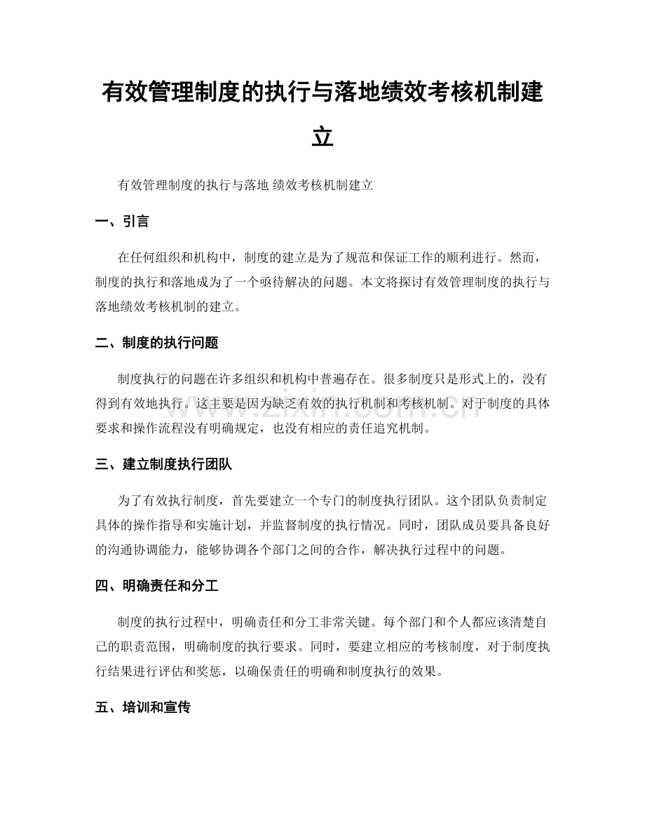 有效管理制度的执行与落地绩效考核机制建立.docx_第1页