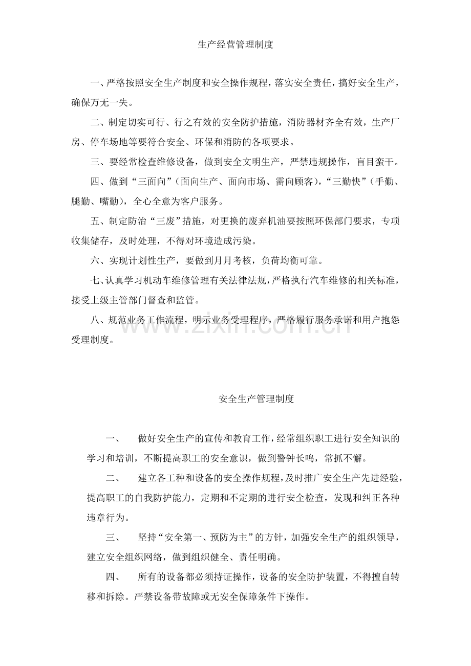 汽车修理生产经营管理制度.doc_第1页