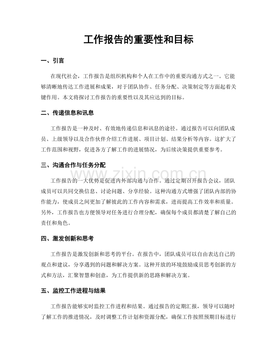 工作报告的重要性和目标.docx_第1页