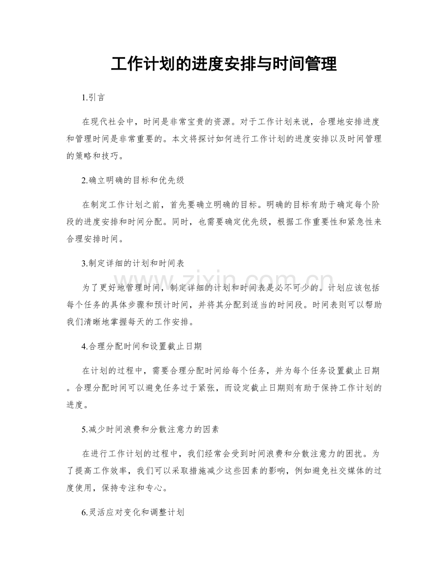 工作计划的进度安排与时间管理.docx_第1页