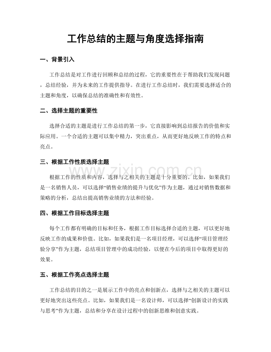 工作总结的主题与角度选择指南.docx_第1页