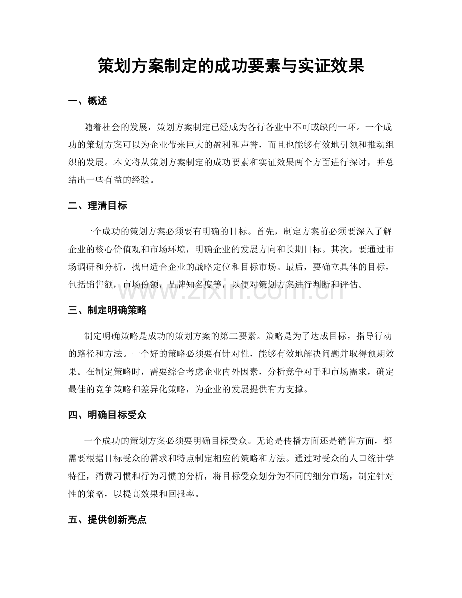 策划方案制定的成功要素与实证效果.docx_第1页