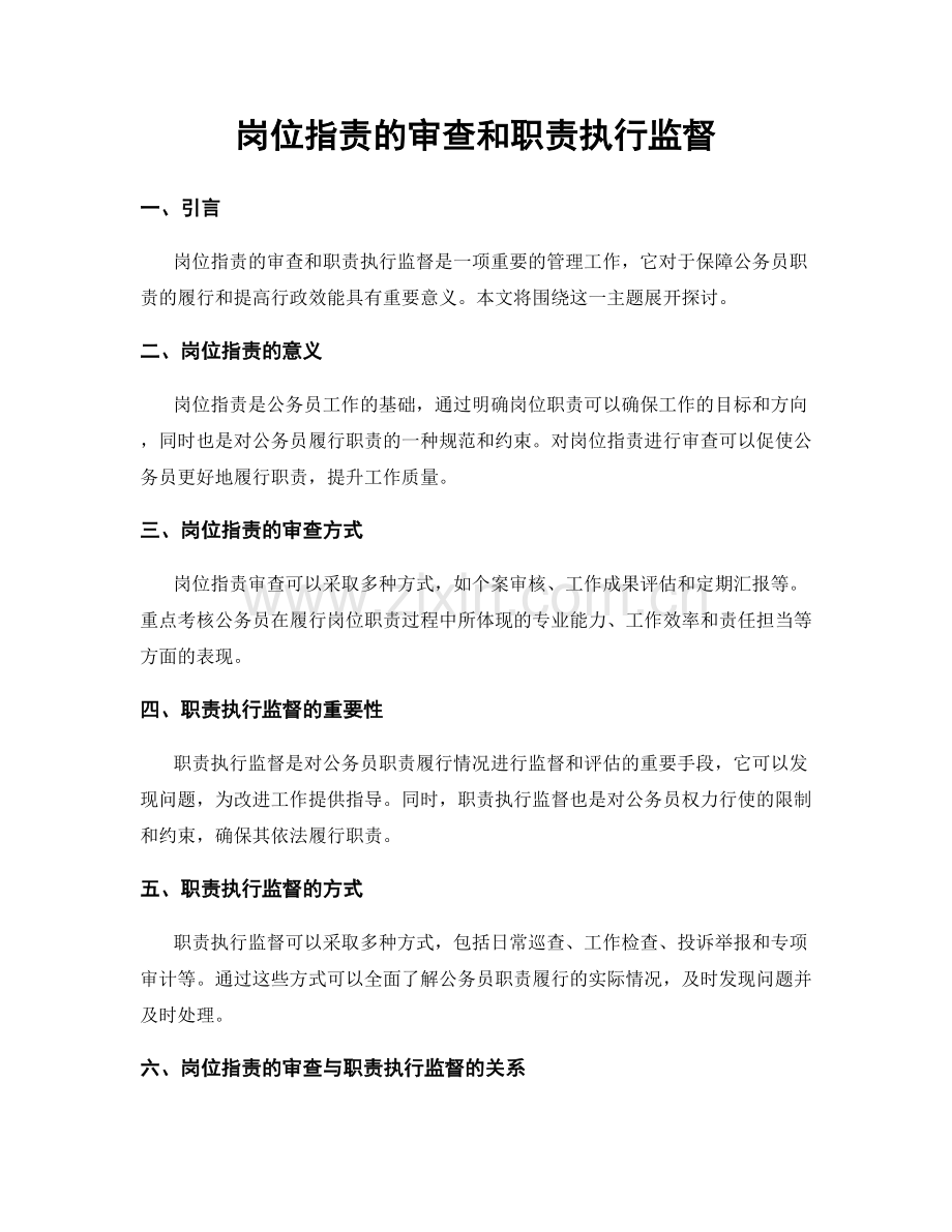 岗位职责的审查和职责执行监督.docx_第1页