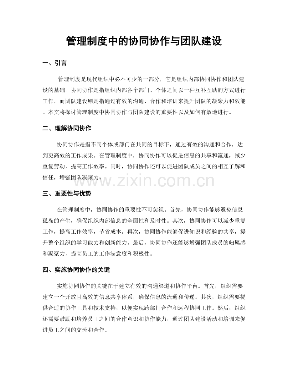 管理制度中的协同协作与团队建设.docx_第1页