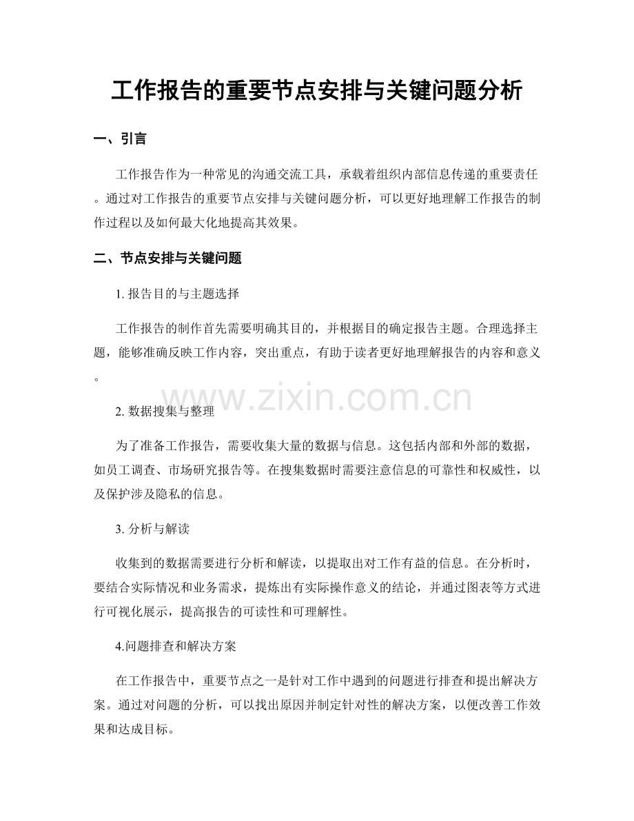 工作报告的重要节点安排与关键问题分析.docx_第1页