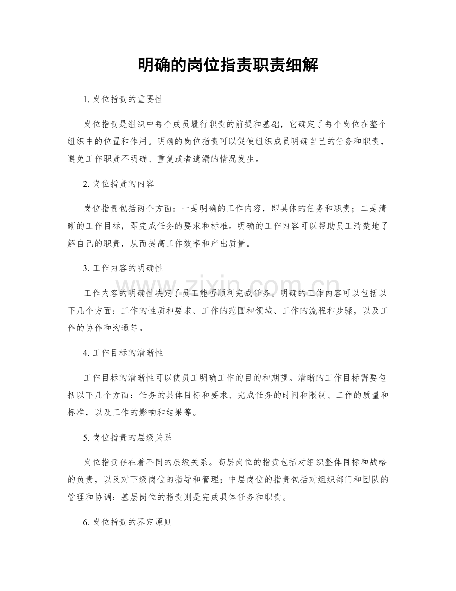 明确的岗位指责职责细解.docx_第1页