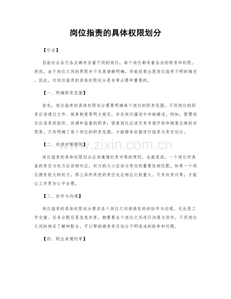 岗位职责的具体权限划分.docx_第1页