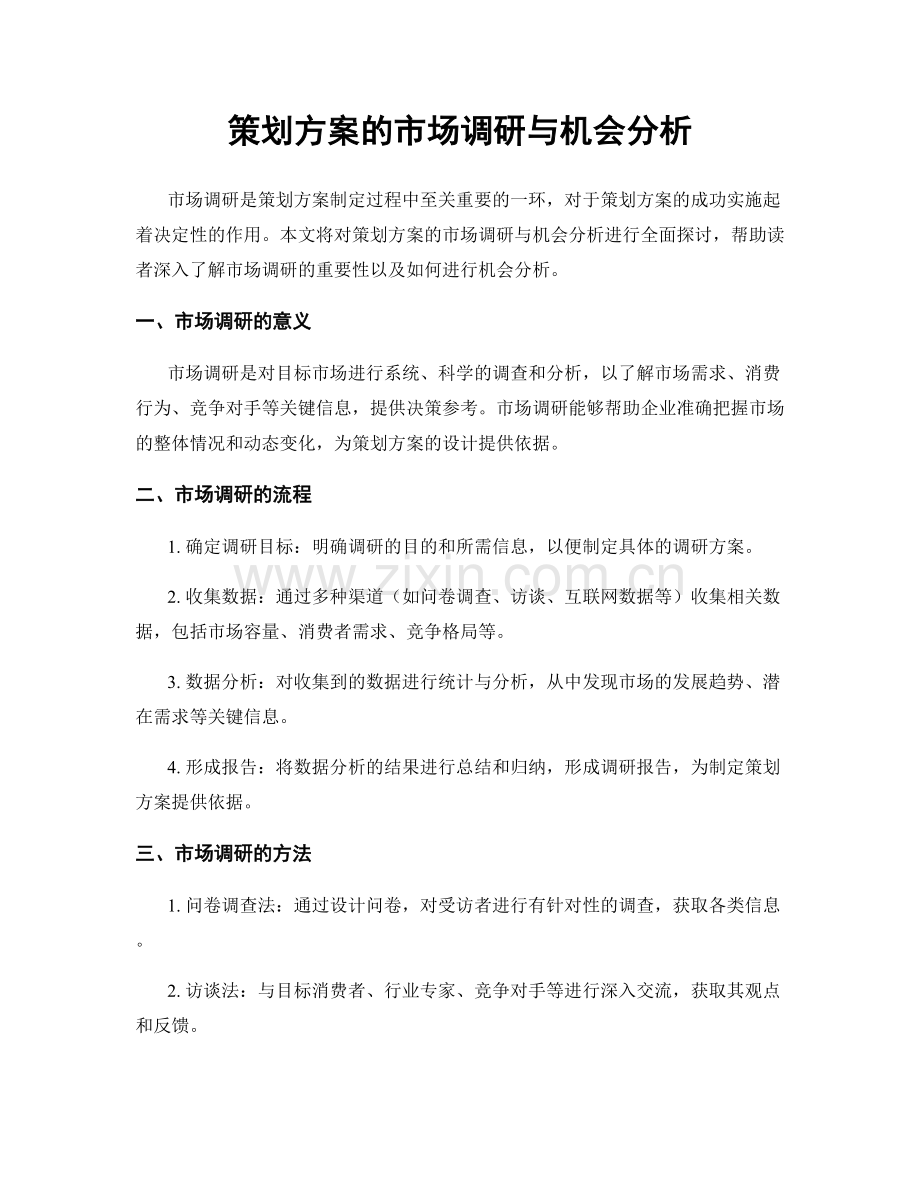 策划方案的市场调研与机会分析.docx_第1页