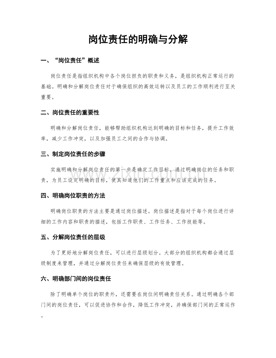 岗位责任的明确与分解.docx_第1页