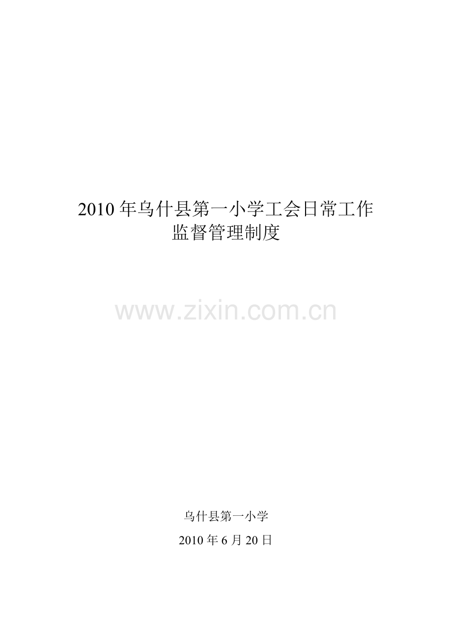 2010年乌什县第一小学工会日常工作监督管理制度.doc_第1页