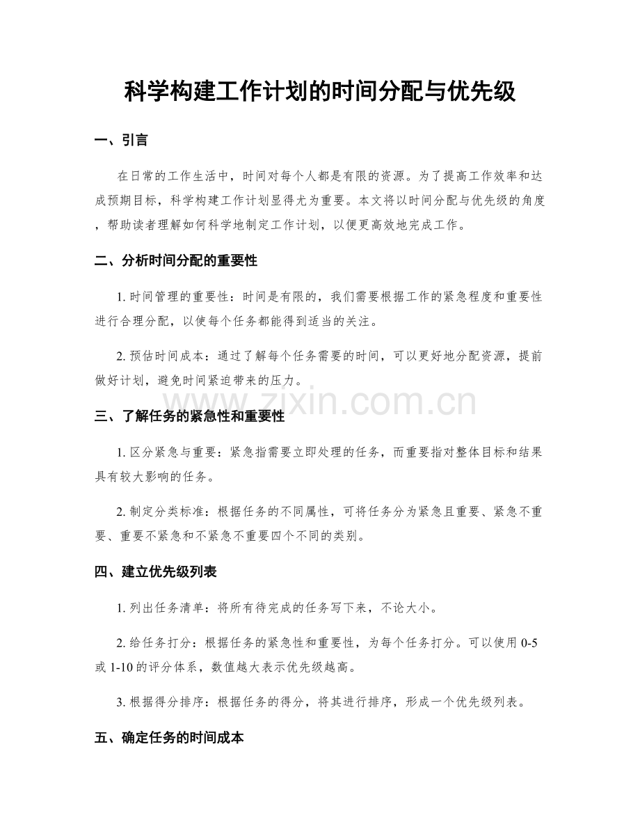 科学构建工作计划的时间分配与优先级.docx_第1页