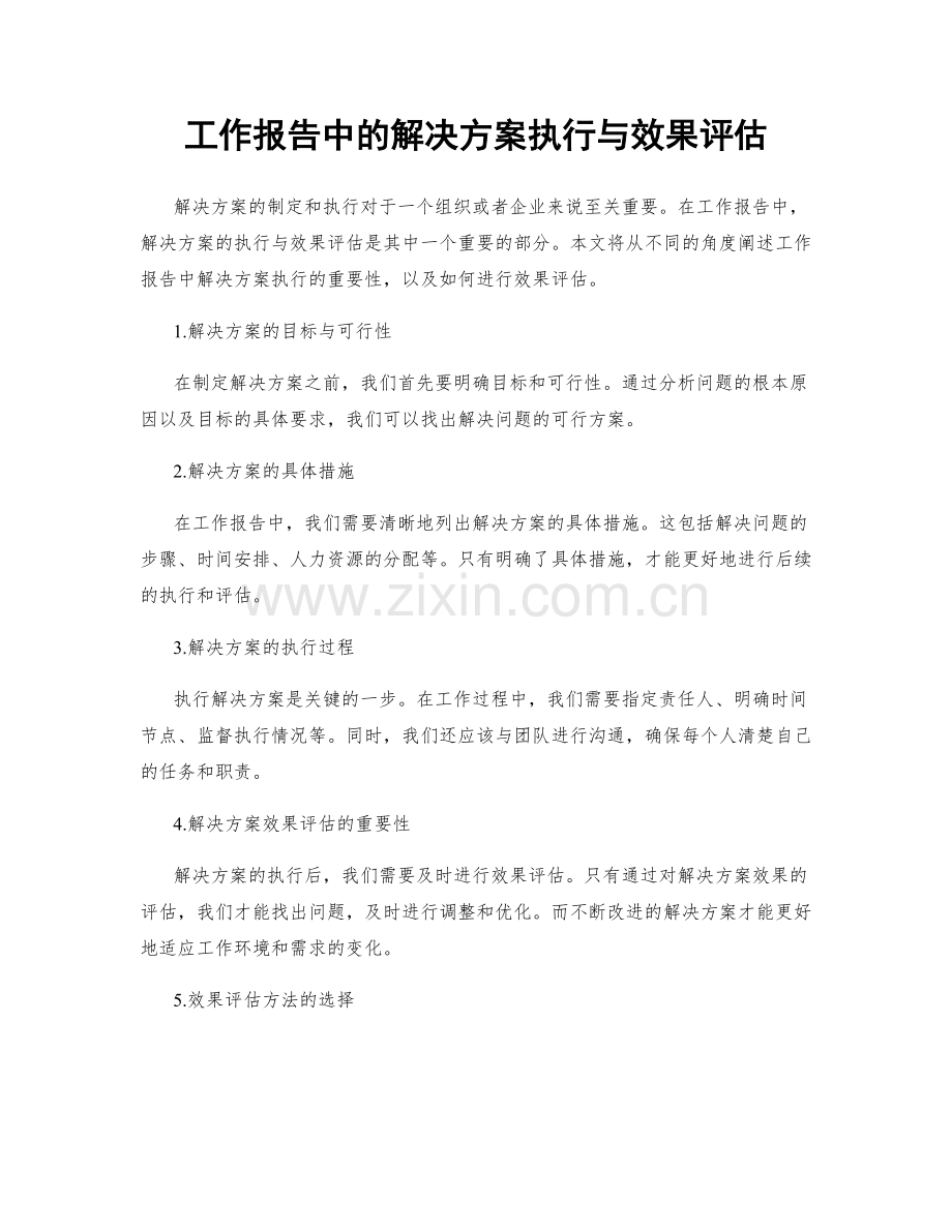 工作报告中的解决方案执行与效果评估.docx_第1页