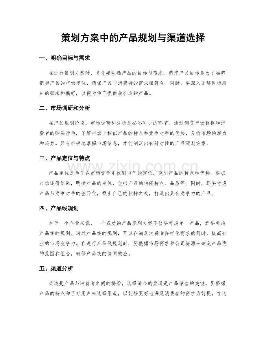 策划方案中的产品规划与渠道选择.docx_第1页