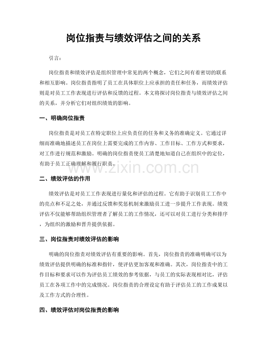 岗位职责与绩效评估之间的关系.docx_第1页