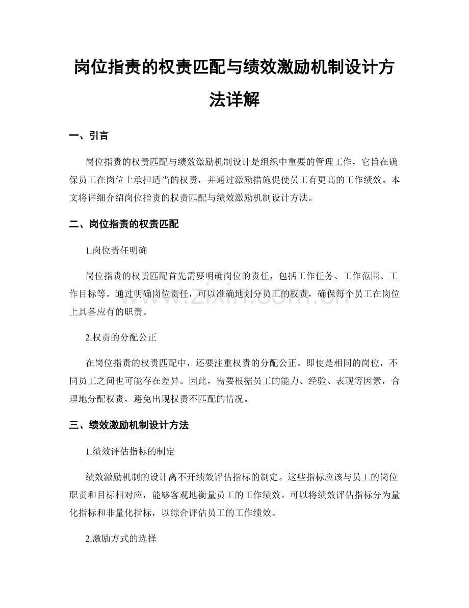 岗位职责的权责匹配与绩效激励机制设计方法详解.docx_第1页