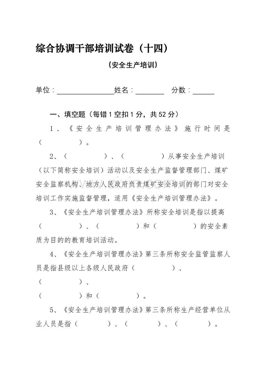 安全生产培训管理办法试题.doc_第1页