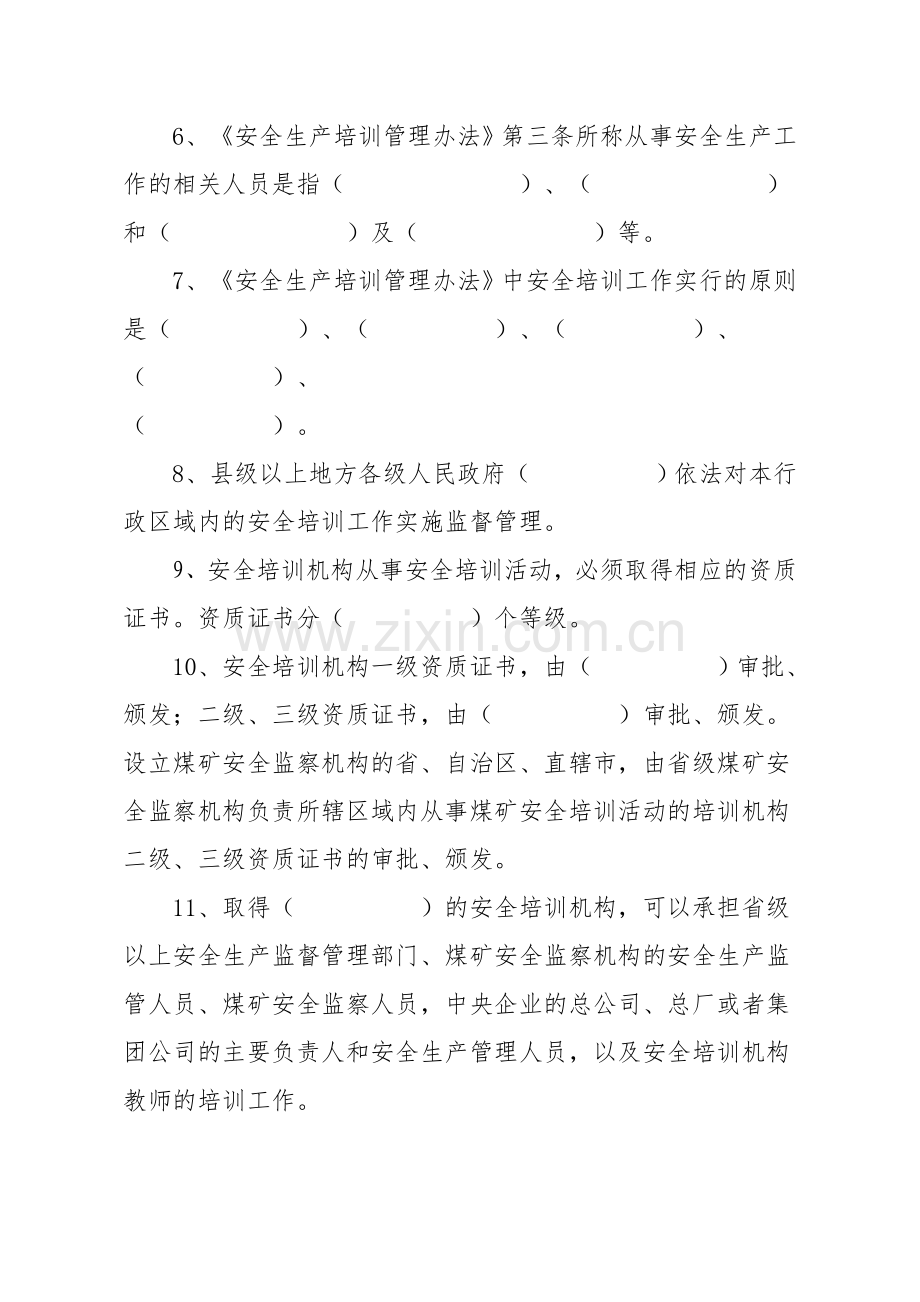 安全生产培训管理办法试题.doc_第2页