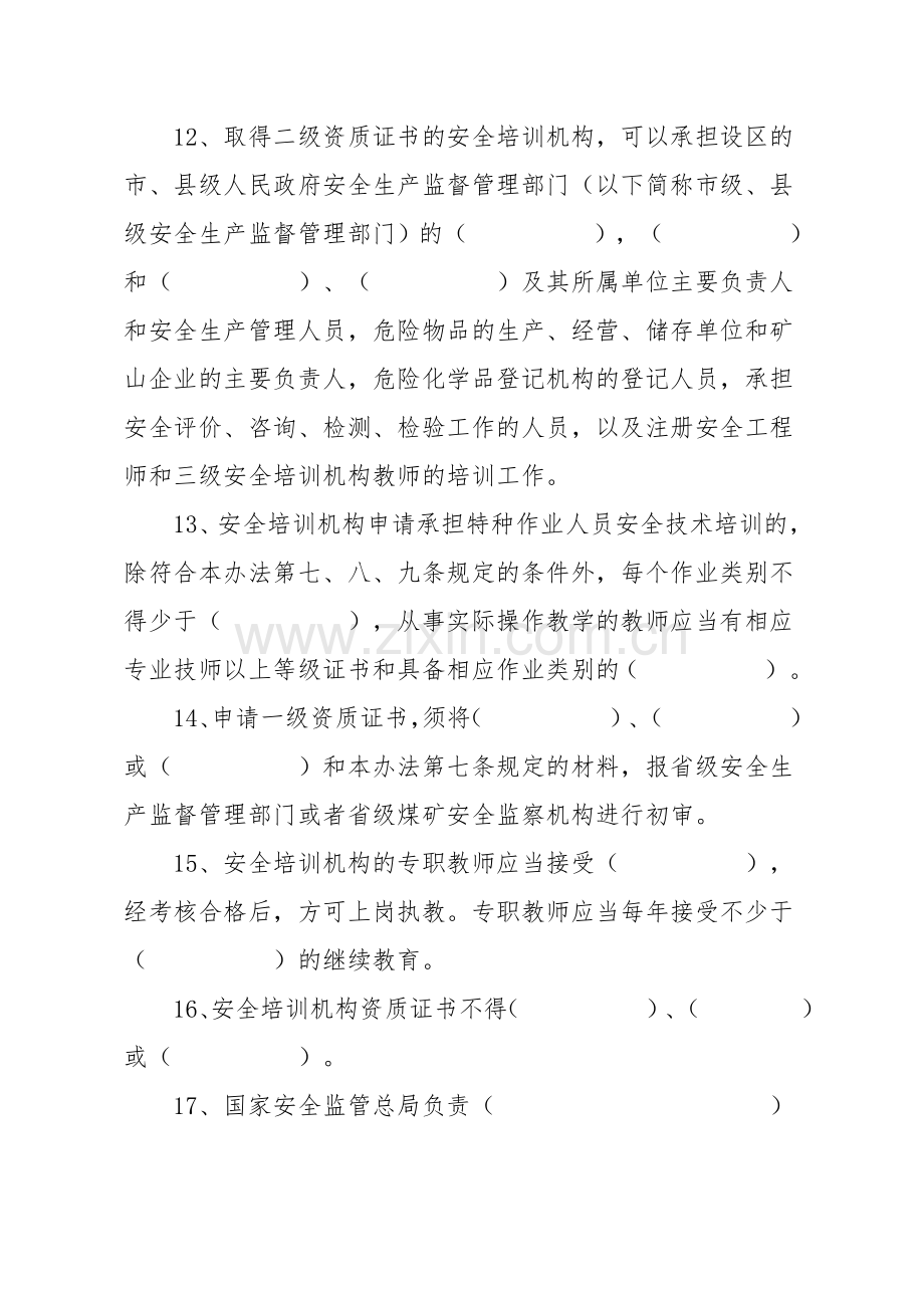 安全生产培训管理办法试题.doc_第3页