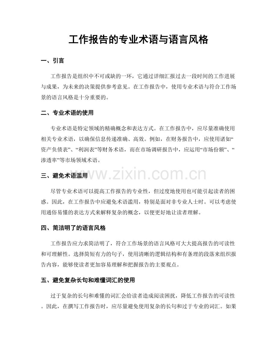 工作报告的专业术语与语言风格.docx_第1页