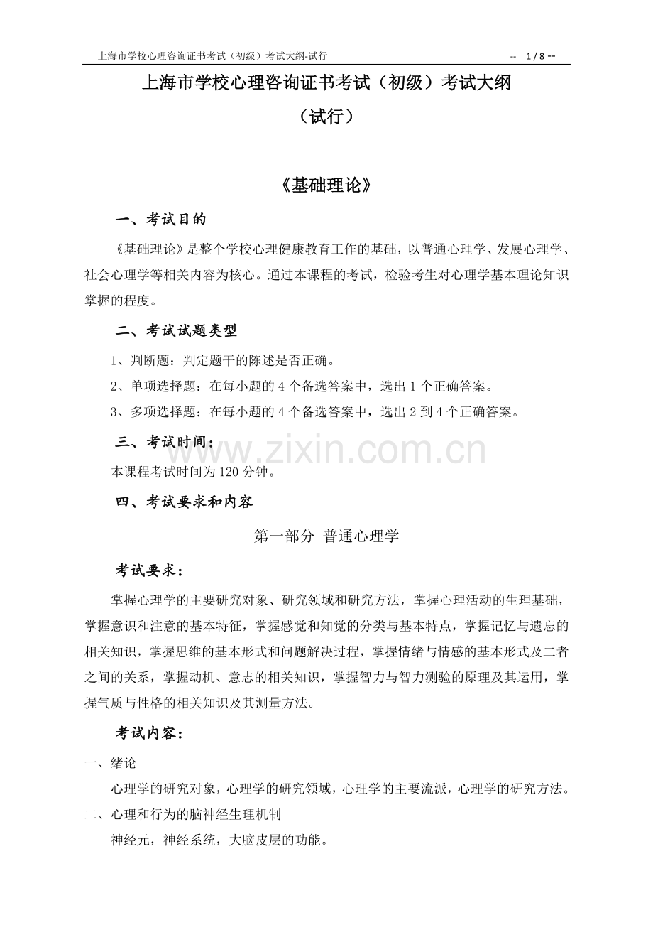 上海学校心理咨询证书考试初级考试大纲.doc_第1页