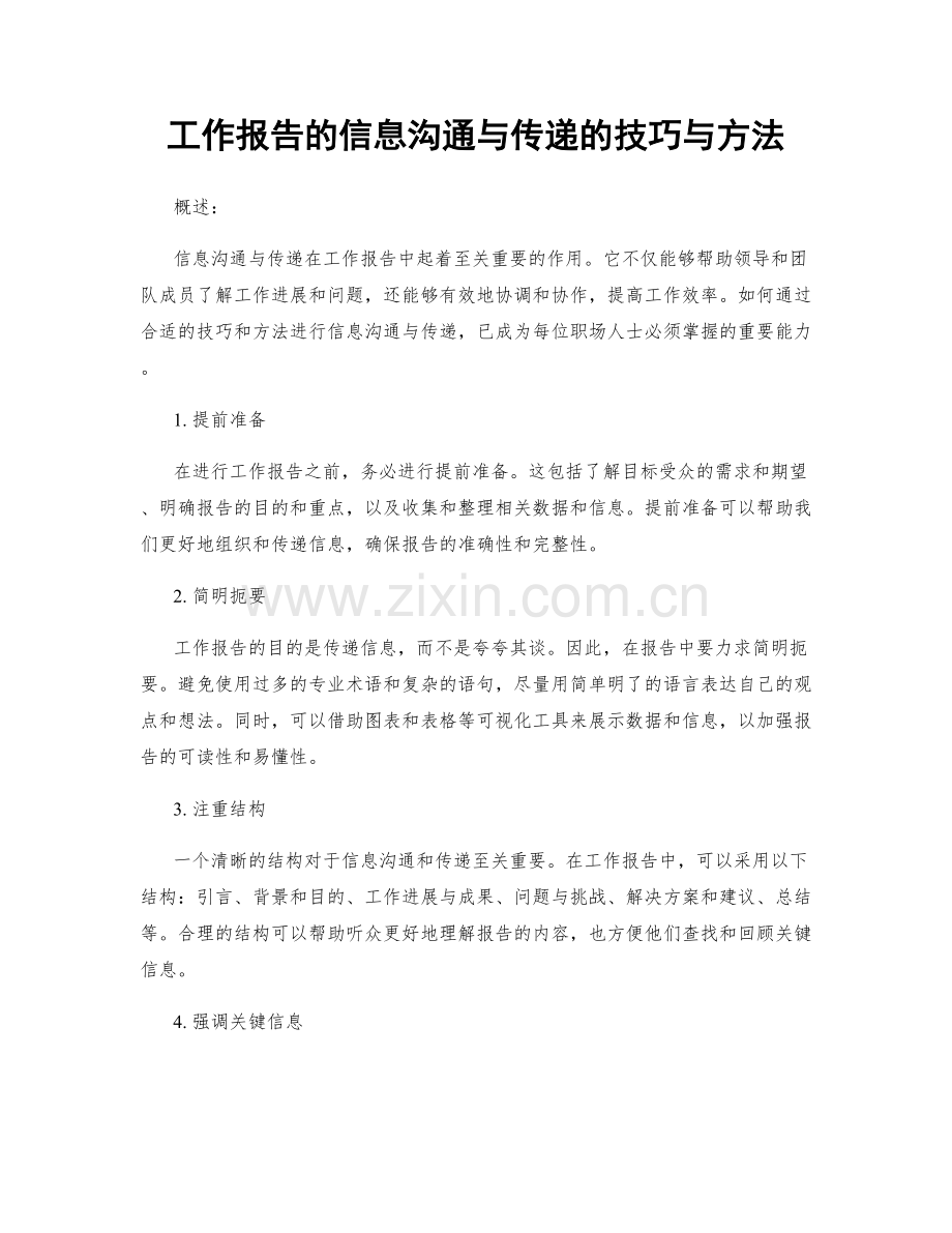 工作报告的信息沟通与传递的技巧与方法.docx_第1页