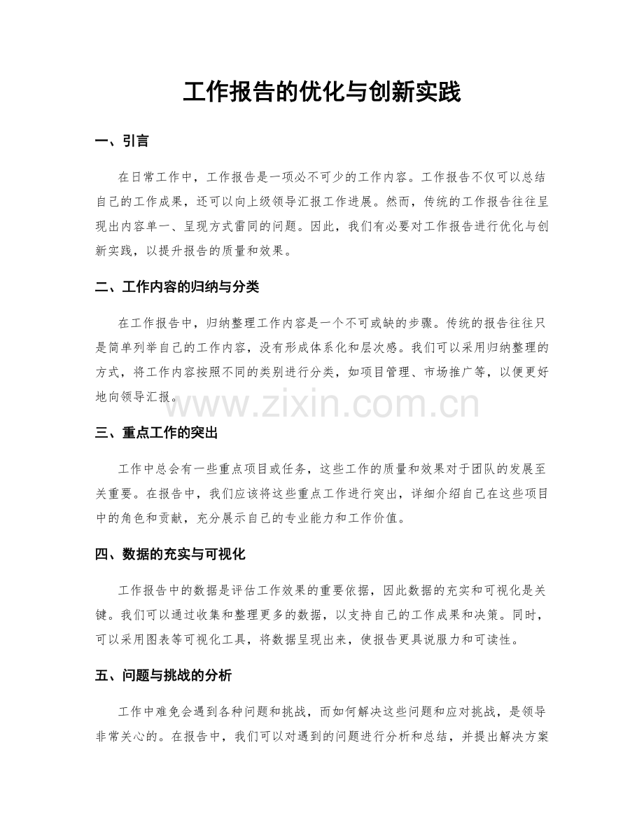 工作报告的优化与创新实践.docx_第1页