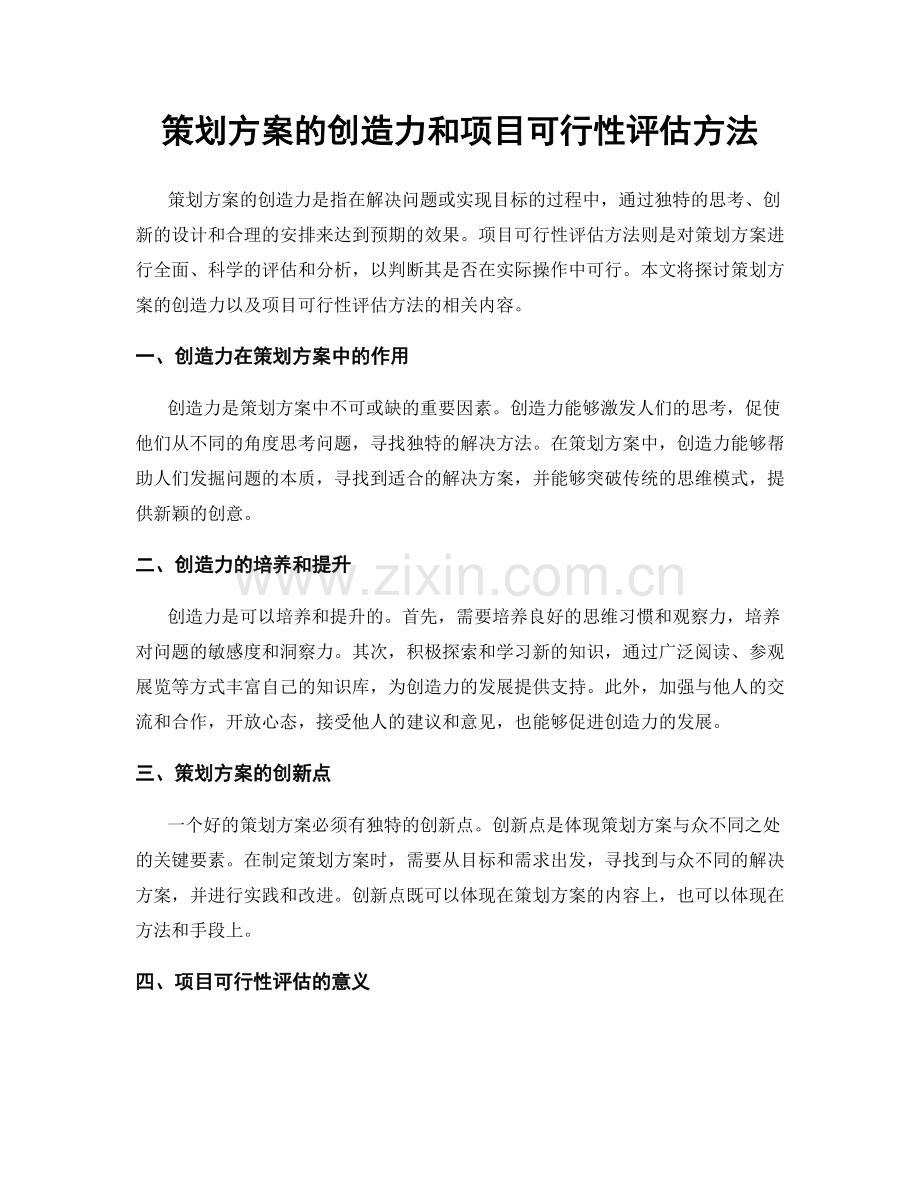 策划方案的创造力和项目可行性评估方法.docx_第1页