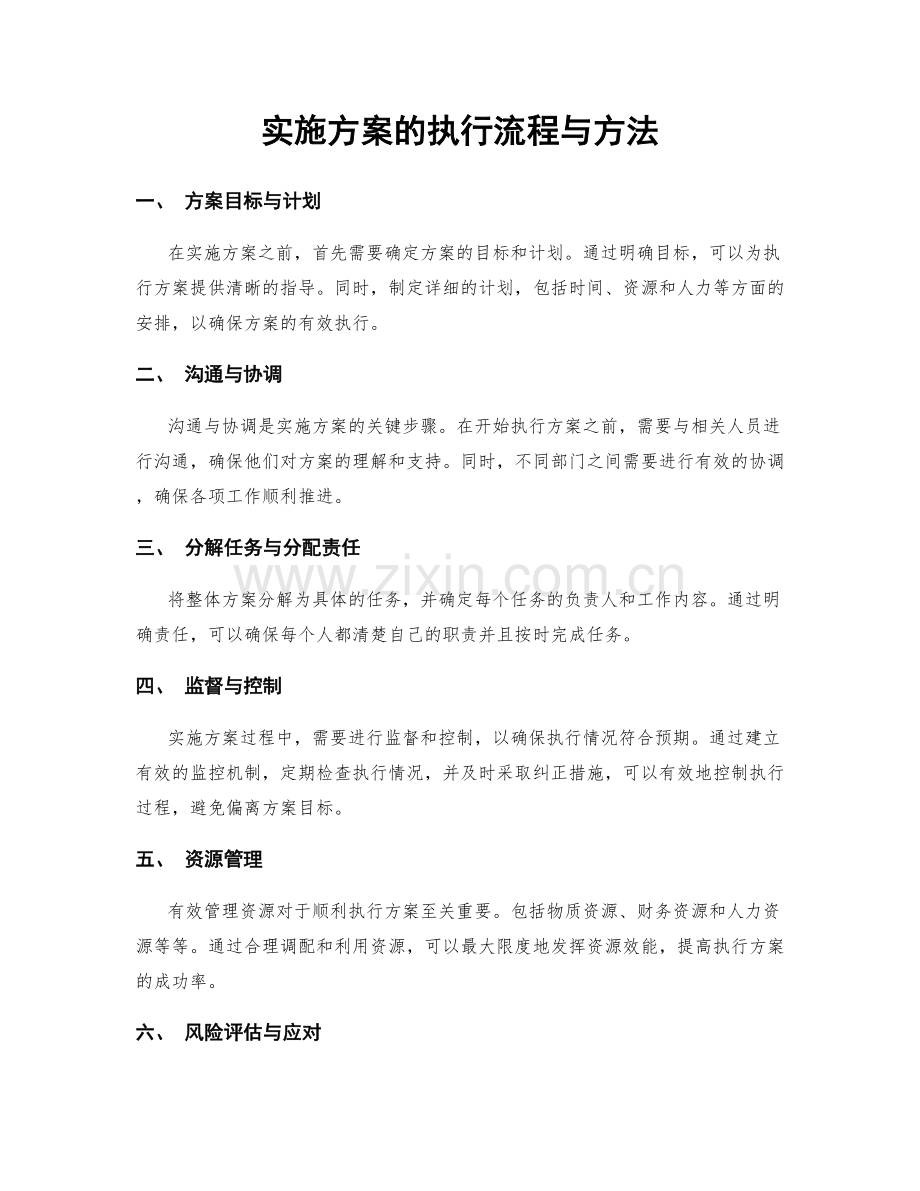 实施方案的执行流程与方法.docx_第1页