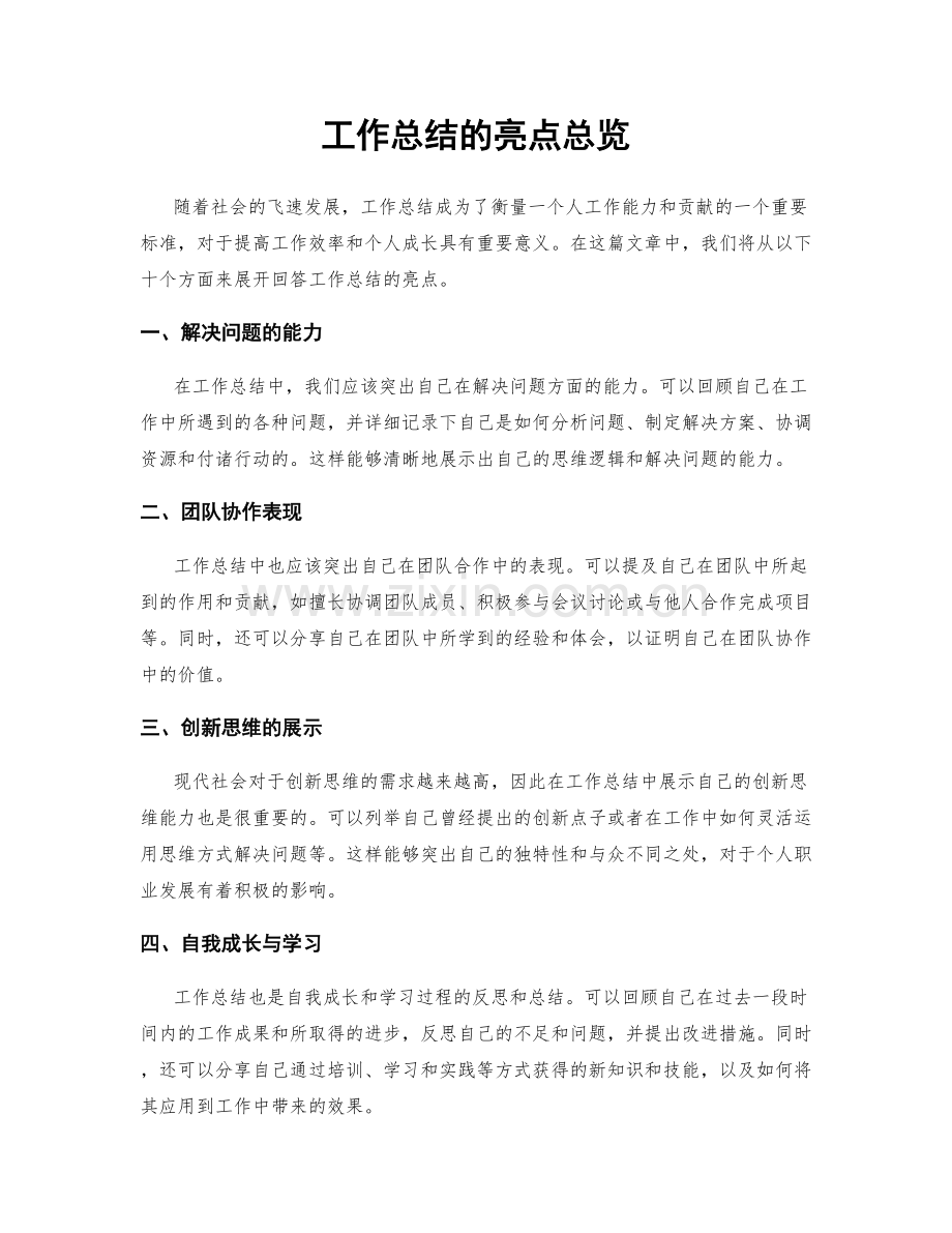 工作总结的亮点总览.docx_第1页