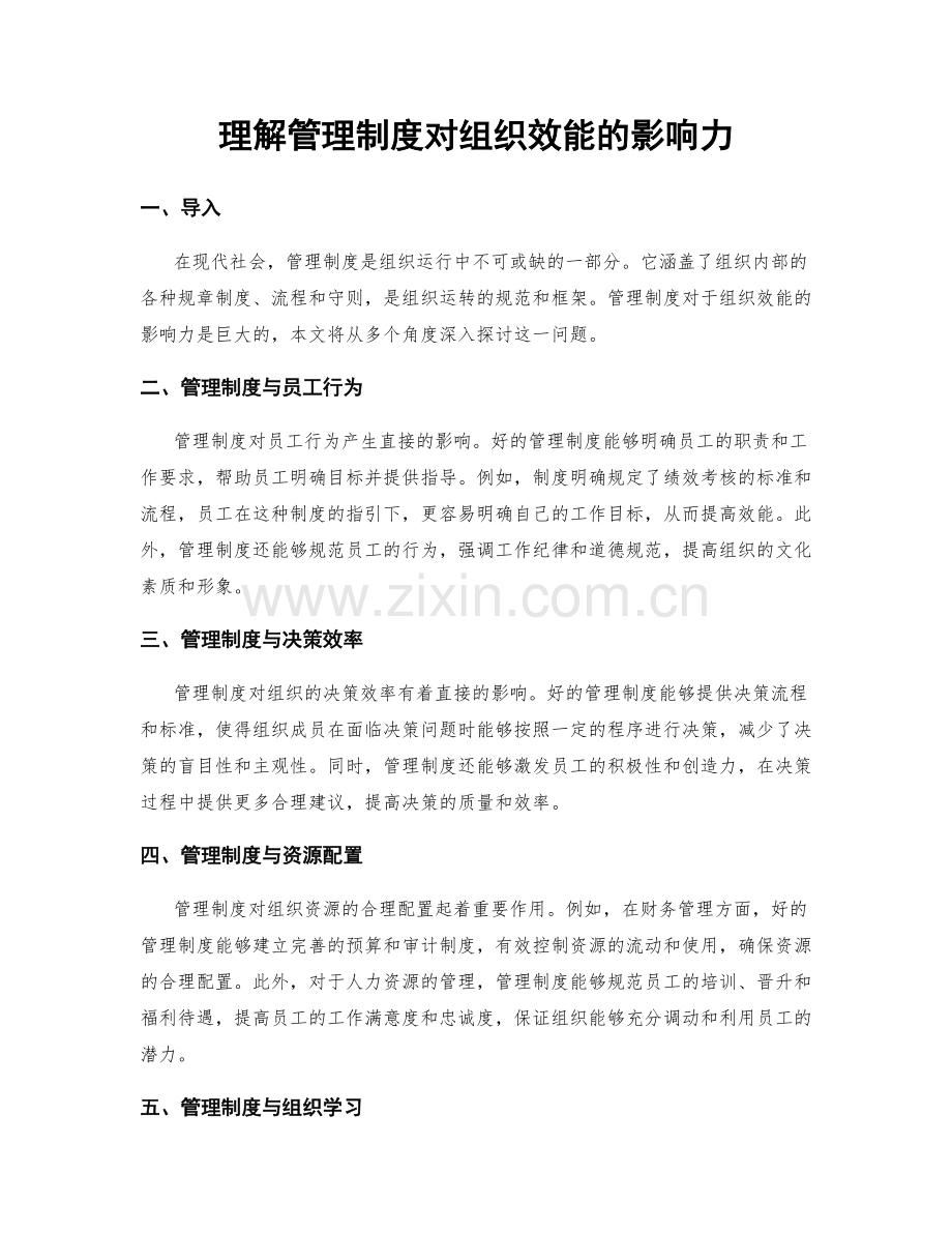 理解管理制度对组织效能的影响力.docx_第1页