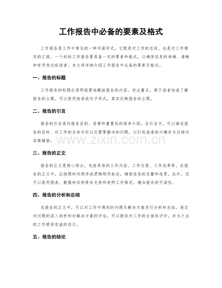 工作报告中必备的要素及格式.docx_第1页