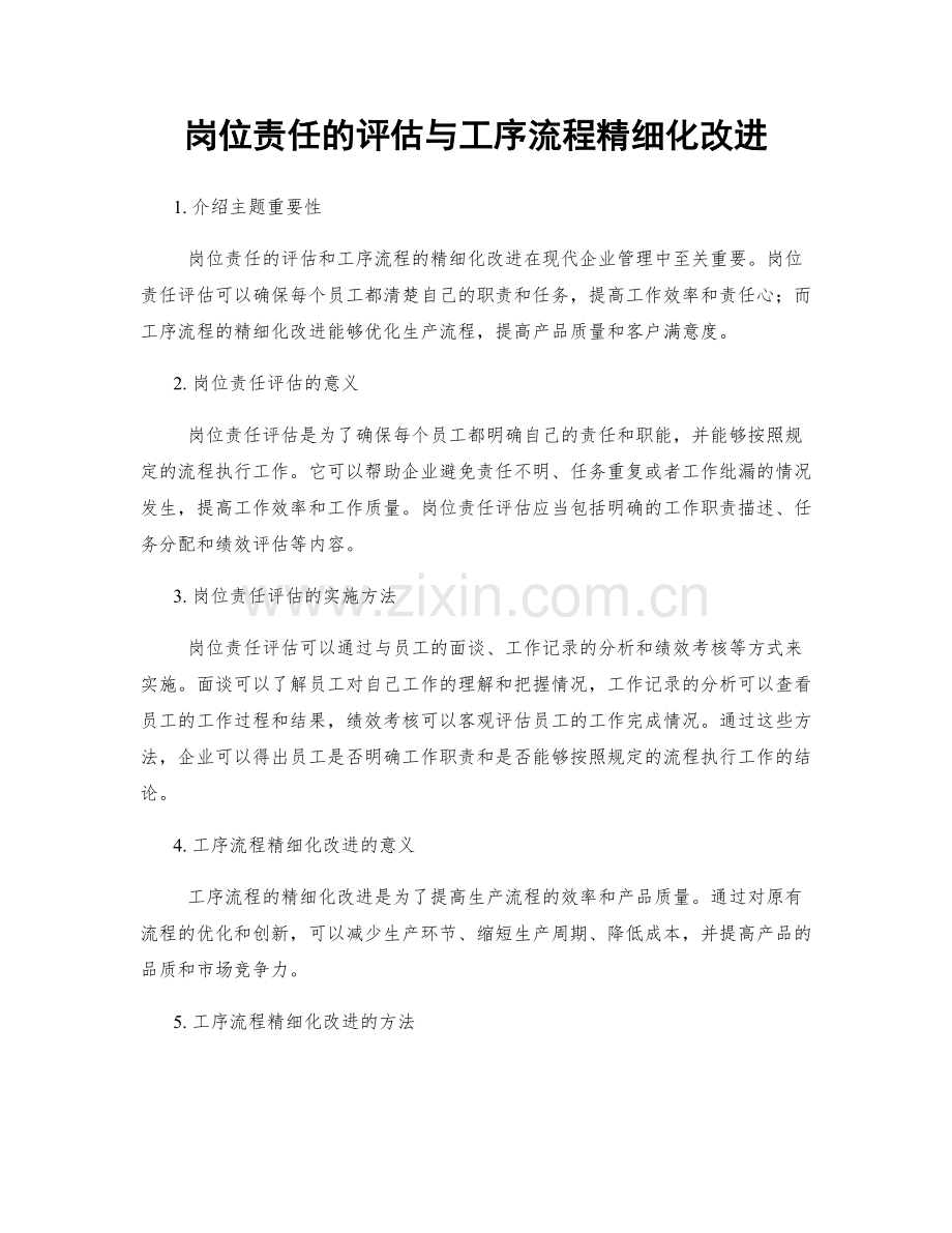 岗位责任的评估与工序流程精细化改进.docx_第1页