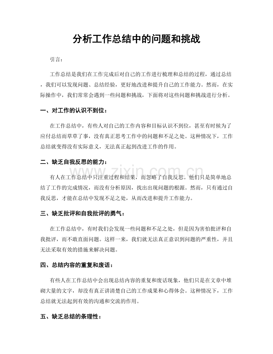 分析工作总结中的问题和挑战.docx_第1页