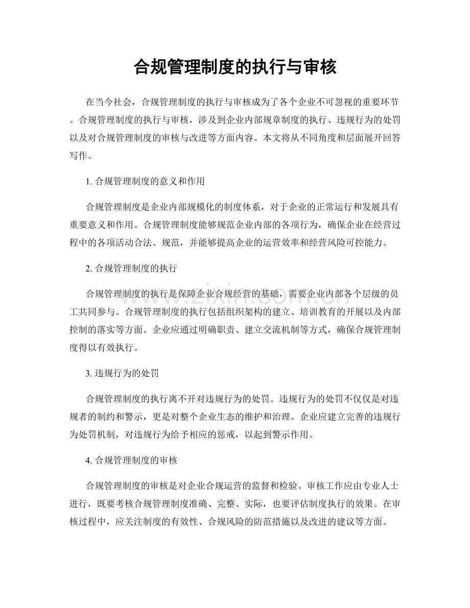 合规管理制度的执行与审核.docx_第1页