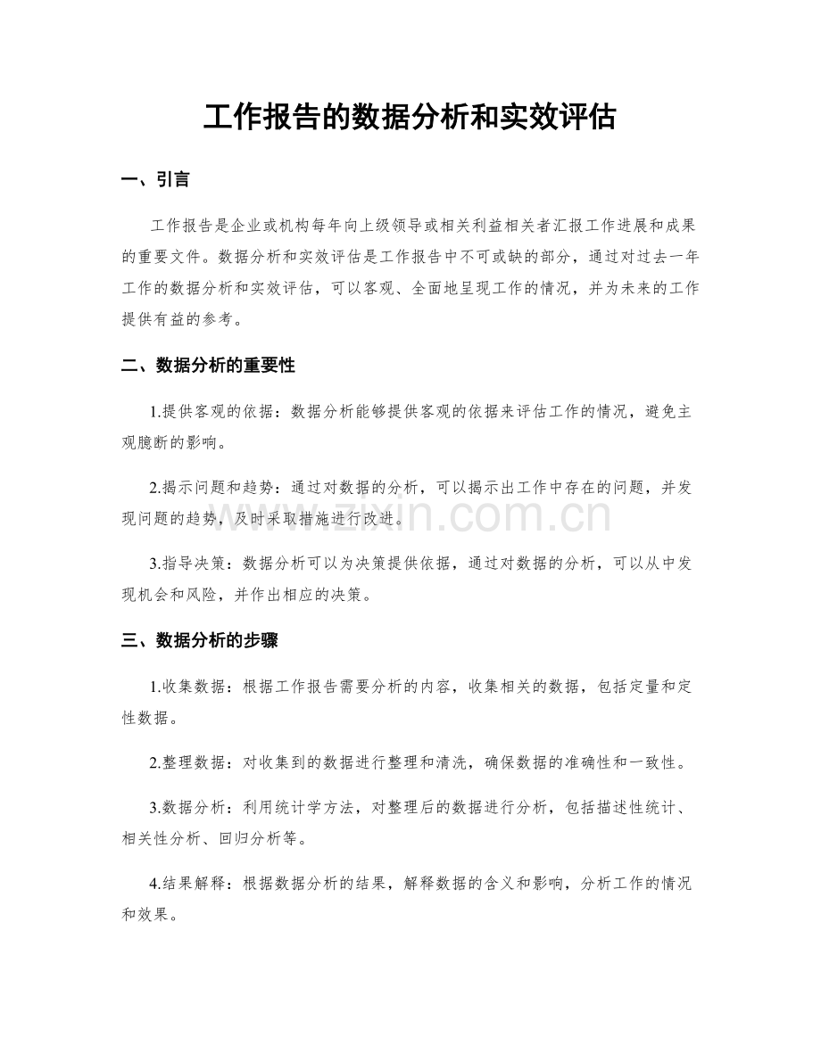 工作报告的数据分析和实效评估.docx_第1页