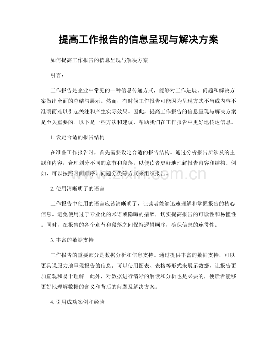 提高工作报告的信息呈现与解决方案.docx_第1页