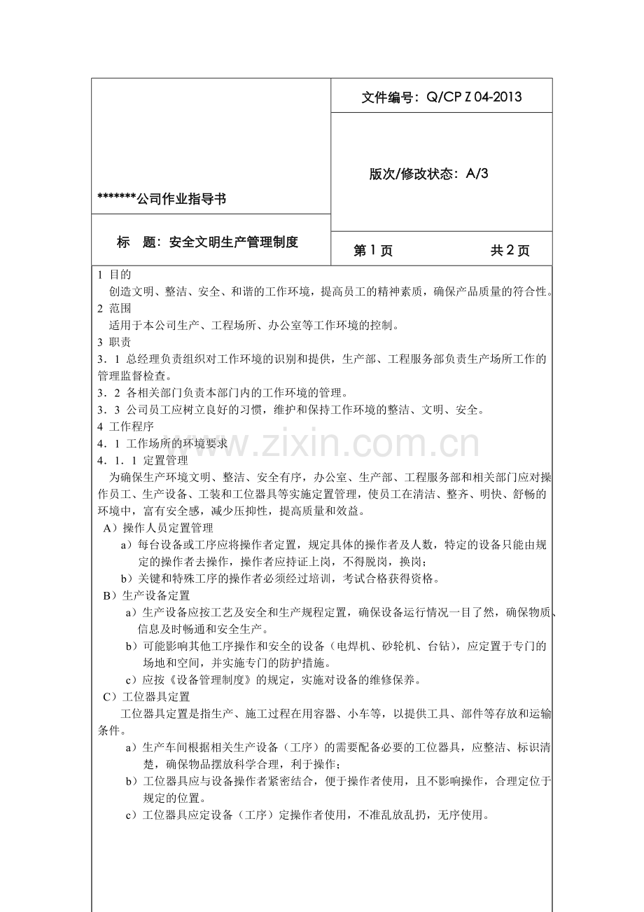 04安全文明生产管理制度.doc_第1页