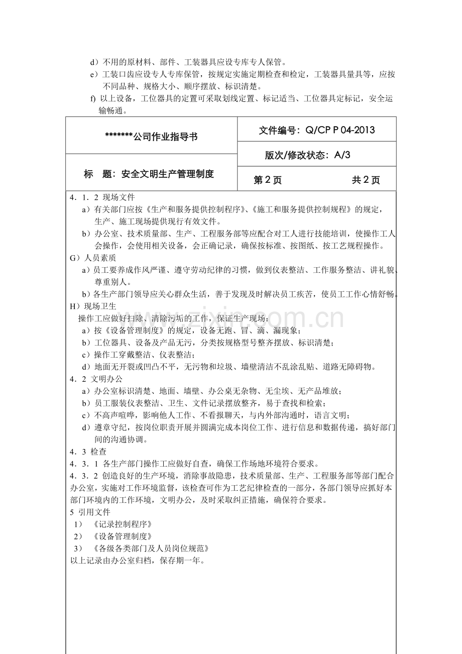 04安全文明生产管理制度.doc_第2页